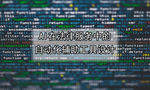 AI在法律服务中的自动化辅助工具设计