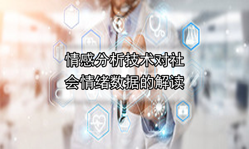 情感分析技术对社会情绪数据的解读