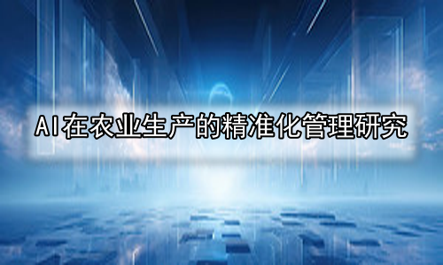 AI在农业生产的精准化管理研究