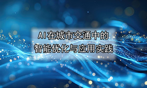 AI在城市交通中的智能优化与应用实践