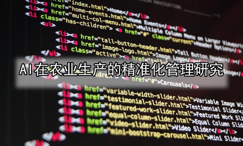 AI在农业生产的精准化管理研究