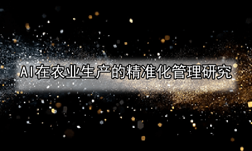 AI在农业生产的精准化管理研究