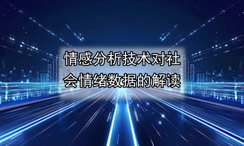 情感分析技术对社会情绪数据的解读
