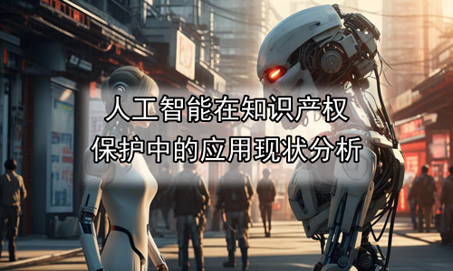 人工智能在知识产权保护中的应用现状分析