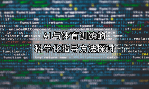 AI与体育训练的科学化指导方法探讨