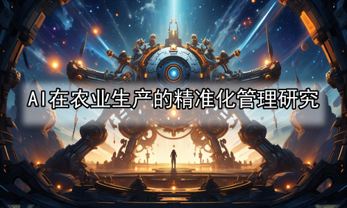 AI在农业生产的精准化管理研究