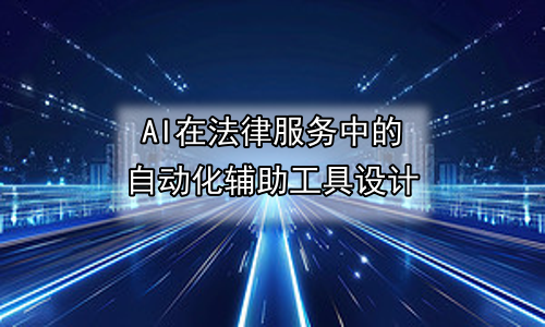 AI在法律服务中的自动化辅助工具设计