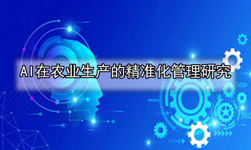 AI在农业生产的精准化管理研究