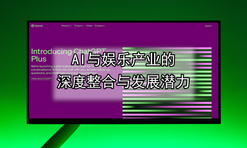 AI与娱乐产业的深度整合与发展潜力