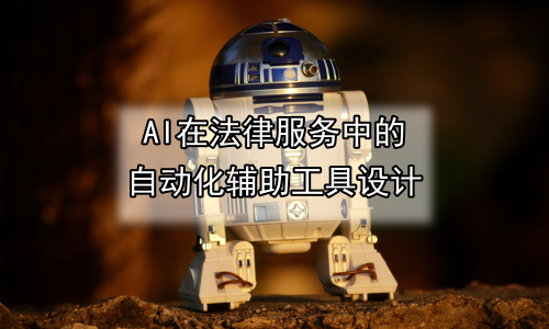AI在法律服务中的自动化辅助工具设计