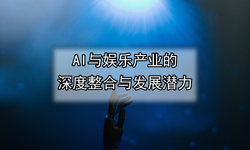 AI与娱乐产业的深度整合与发展潜力