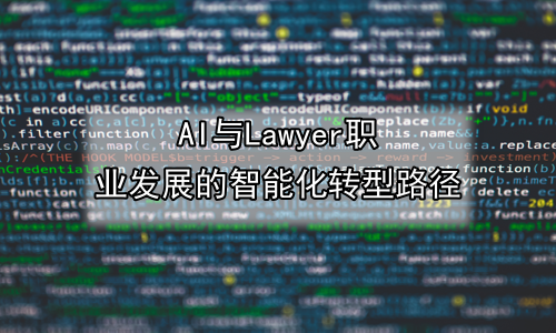 AI与Lawyer职业发展的智能化转型路径