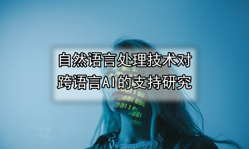 自然语言处理技术对跨语言AI的支持研究