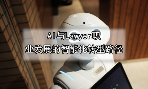 AI与Lawyer职业发展的智能化转型路径