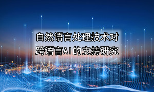 自然语言处理技术对跨语言AI的支持研究