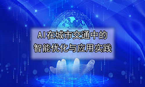 AI在城市交通中的智能优化与应用实践