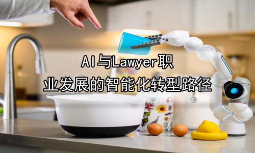 AI与Lawyer职业发展的智能化转型路径
