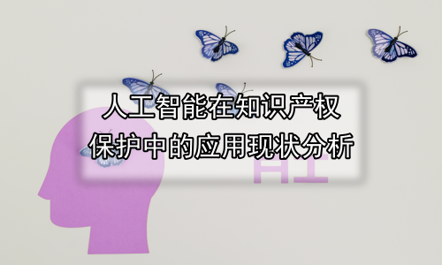 人工智能在知识产权保护中的应用现状分析
