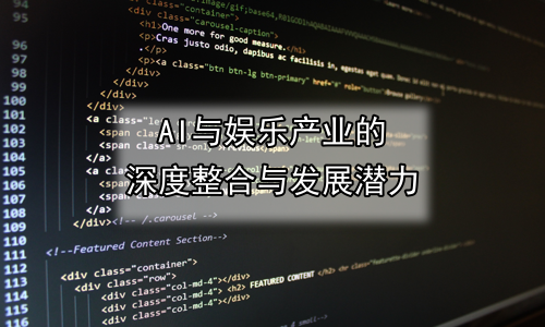 AI与娱乐产业的深度整合与发展潜力