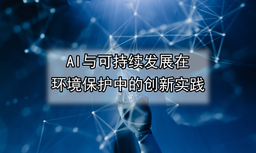 AI与可持续发展在环境保护中的创新实践