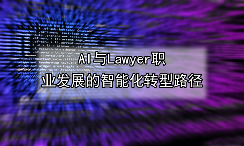 AI与Lawyer职业发展的智能化转型路径