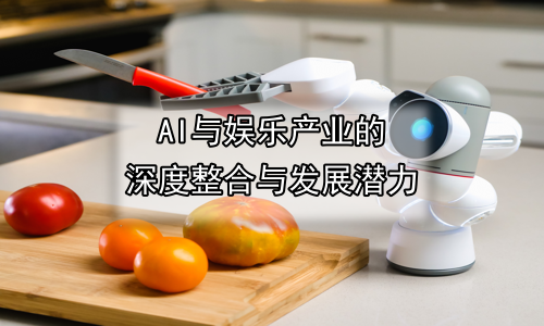 AI与娱乐产业的深度整合与发展潜力