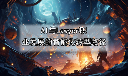 AI与Lawyer职业发展的智能化转型路径