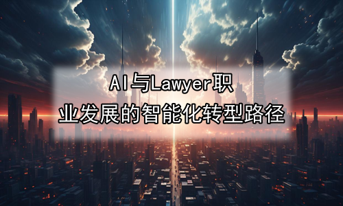 AI与Lawyer职业发展的智能化转型路径