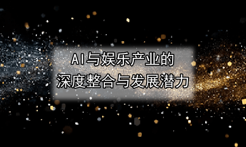 AI与娱乐产业的深度整合与发展潜力