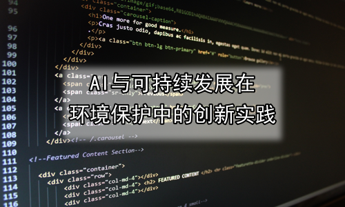 AI与可持续发展在环境保护中的创新实践