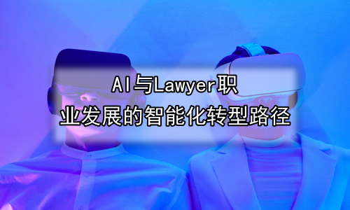 AI与Lawyer职业发展的智能化转型路径