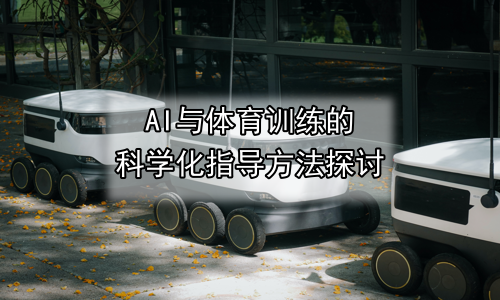 AI与体育训练的科学化指导方法探讨