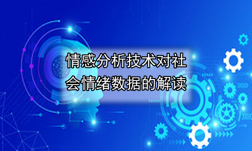 情感分析技术对社会情绪数据的解读