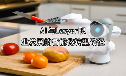 AI与Lawyer职业发展的智能化转型路径