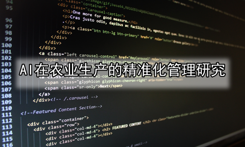 AI在农业生产的精准化管理研究