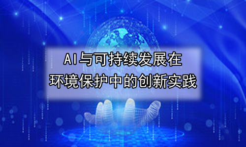AI与可持续发展在环境保护中的创新实践