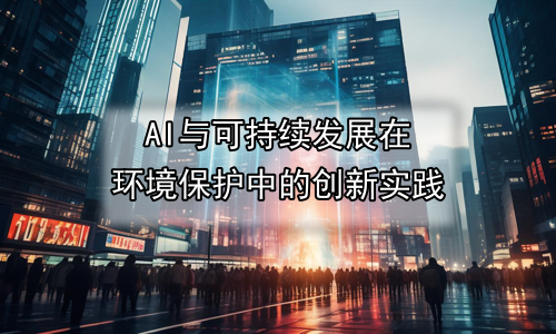 AI与可持续发展在环境保护中的创新实践