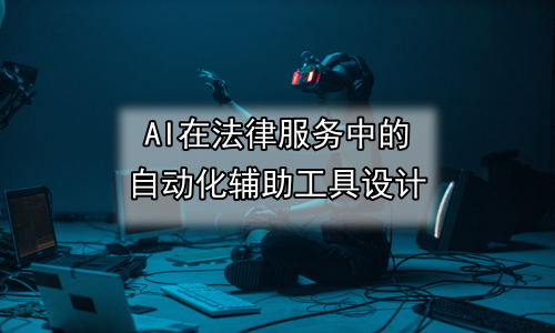 AI在法律服务中的自动化辅助工具设计