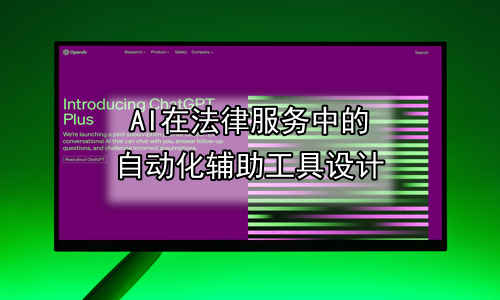 AI在法律服务中的自动化辅助工具设计