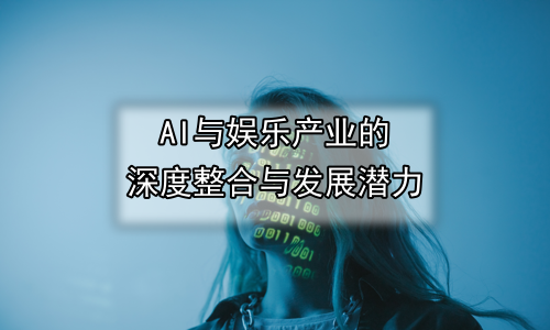 AI与娱乐产业的深度整合与发展潜力