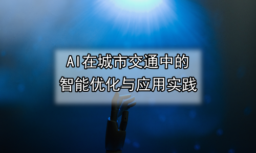 AI在城市交通中的智能优化与应用实践