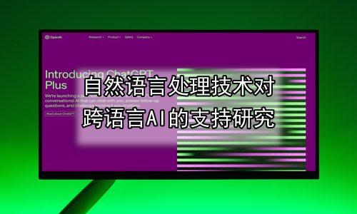 自然语言处理技术对跨语言AI的支持研究