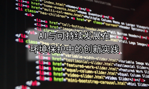 AI与可持续发展在环境保护中的创新实践