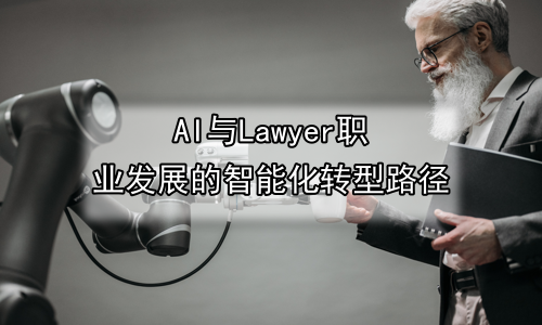 AI与Lawyer职业发展的智能化转型路径