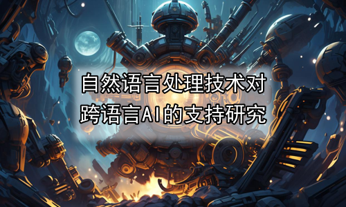 自然语言处理技术对跨语言AI的支持研究