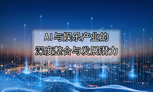 AI与娱乐产业的深度整合与发展潜力
