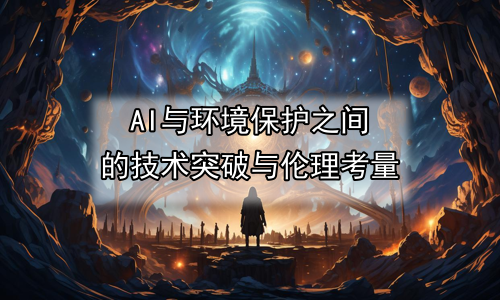 AI与环境保护之间的技术突破与伦理考量