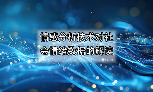 情感分析技术对社会情绪数据的解读
