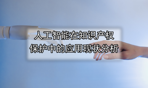 人工智能在知识产权保护中的应用现状分析