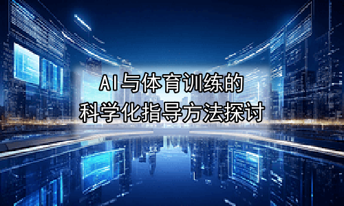 AI与体育训练的科学化指导方法探讨